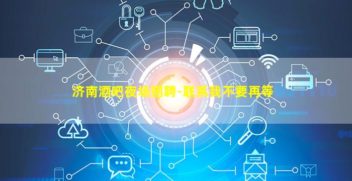 济南酒吧夜场招聘-联系我不要再等
